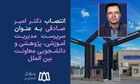 انتصاب دکتر امیر صادقی به عنوان سرپرست مدیریت آموزشی، پژوهشی و دانشجویی معاونت بین الملل